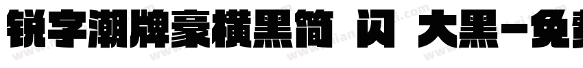 锐字潮牌豪横黑简 闪 大黑字体转换